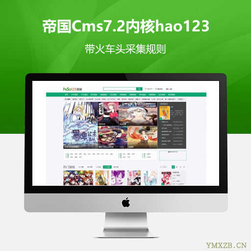 帝国Cms7.2内核hao123漫画网整站源码 带火车头采集规则_源码下载