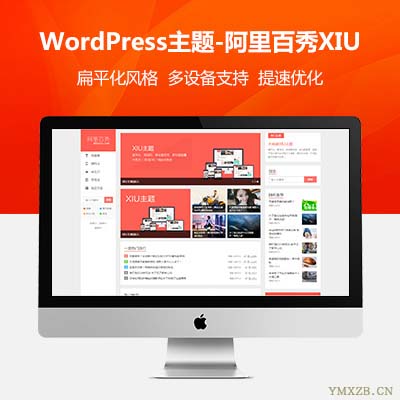 WordPress主题-阿里百秀主题-xiu主题完美破解版无任何限制[更新至V7.0]