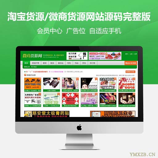 淘宝货源/微商货源网站源码完整版微商世界网模板运营版自适应手机-源码下载吧