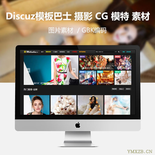 Discuz x3.2模板 模板巴士 摄影 CG 模特 素材 商业版GBK