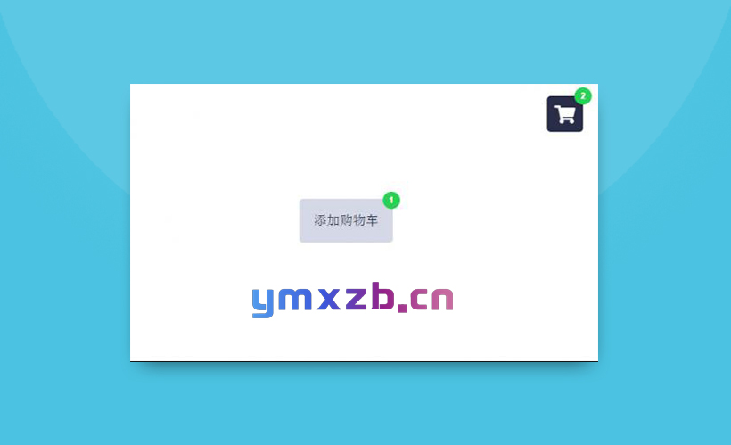 jQuery购物车数量累计代码