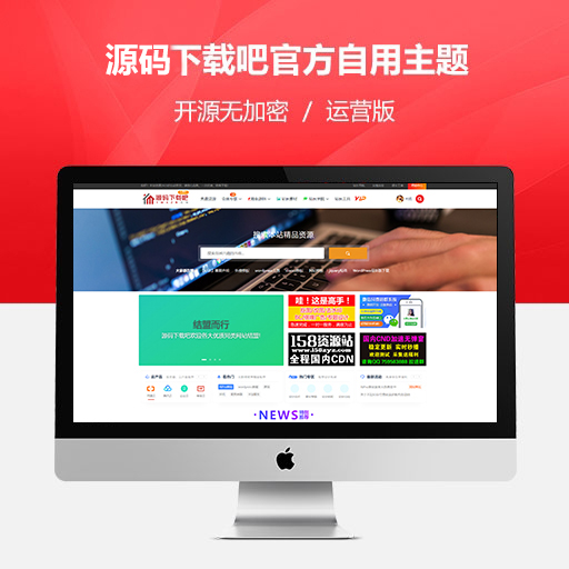 源码下载吧官方主题-正版完全开源！正式发售（仅售3套）-源码下载吧