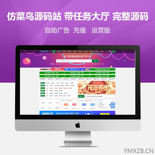 最新仿菜鸟源码站带任务大厅+自助广告系统 完整运营版