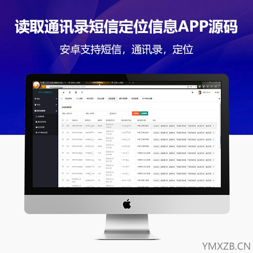 最新修复版通讯录短信定位获取读取通讯录APP源码【请勿非法用途】
