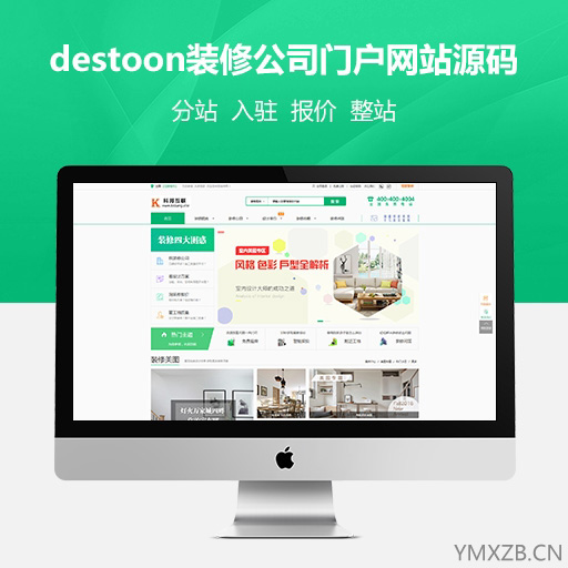 destoon装修公司门户网站源码带分站多地区带入驻设计报价