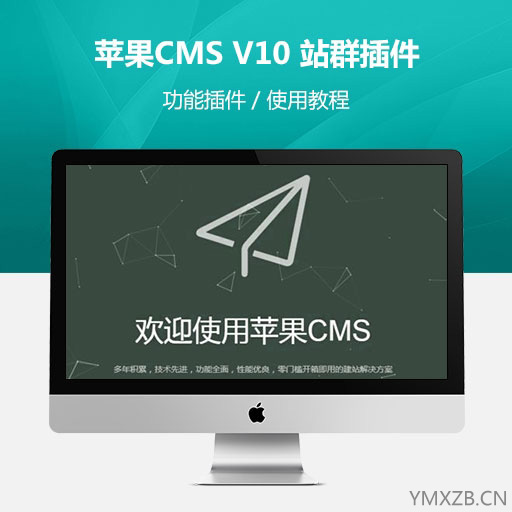 苹果cmsV10站群功能插件+附加使用教程