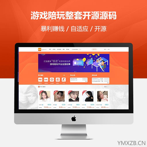 游戏陪玩整套开源源码php陪玩系统网站源码自适应手机端可封装app-源码下载吧