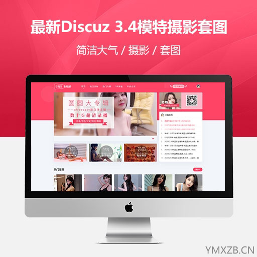 全网独家】最新Discuz 3.4模特摄影套图GBK 1.12 破解版