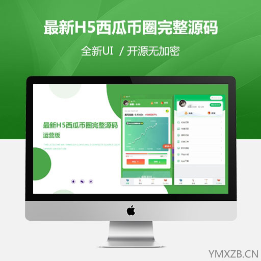 币圈源码：2020最新H5西瓜币圈完整源码+视频搭建教程-源码下载吧