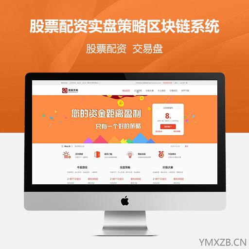 配资区块交易盘-股票配资股票交易牛股跟投带实盘策略的区块链整站源码