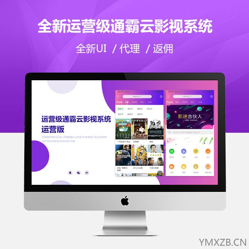2020全新运营级通霸云影视系统app源码v10版本 带教程