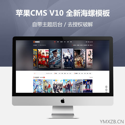 苹果CMS V10_全新海螺模板_自带主题后台_去授权破解