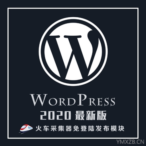 新版WordPress火车头免登录发布模块接口采集插件高级版支持wp5.4+火车头-源码下载吧