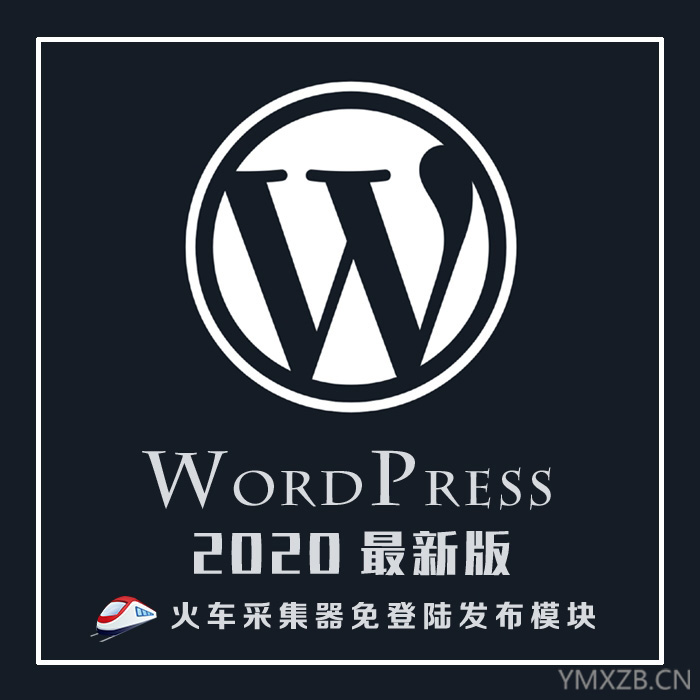 新版WordPress火车头免登录发布模块接口采集插件高级版支持wp5.4+火车头