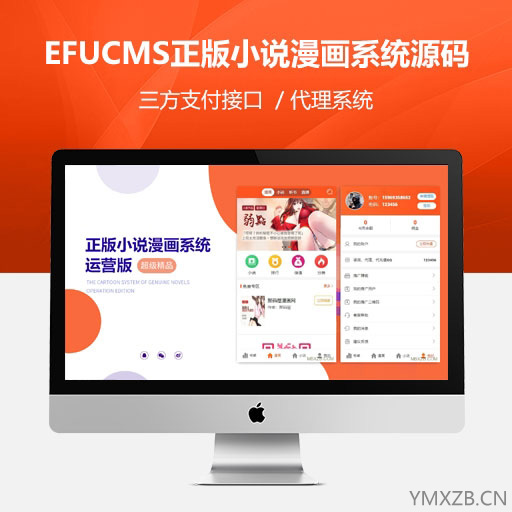 EFUCMS正版小说漫画系统源码带第三方支付接口和代理系统