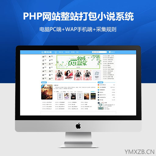 某小说网站整站打包+美化UI小说系统+电脑PC端+WAP手机端+采集规则