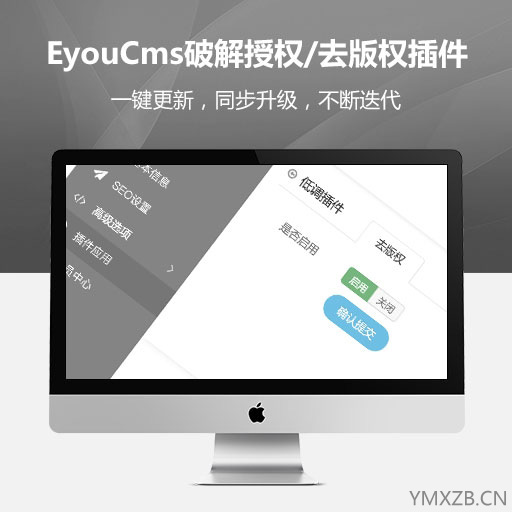 源码下载吧-eyoucms破解授权/去版权插件