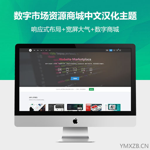 MarketHub数字市场资源商城中文主题深度汉化[更新至v1.0.0]