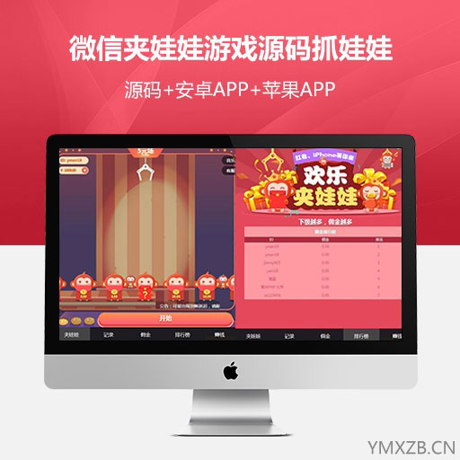 微信夹娃娃游戏源码抓娃娃+三方支付接口+APP送教程