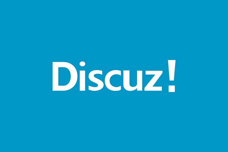 Discuz! 产品框架