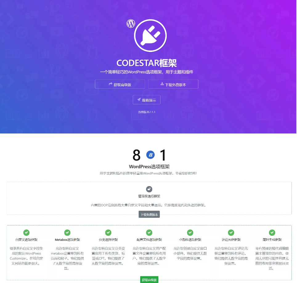 Codestar Framework – 简约实用的wordpress主题选项框架