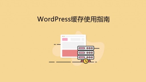 WordPress启用Redis为网站加速(WordPress多站点模式下使用)-源码下载吧