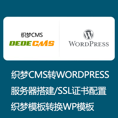 一键将 DEDECMS 迁移到 WordPress