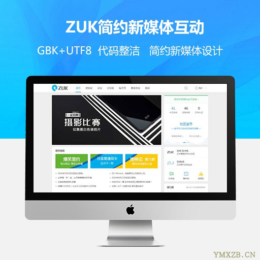 [discuz模版]ZUK简约新媒体互动 商业版GBK+UTF8