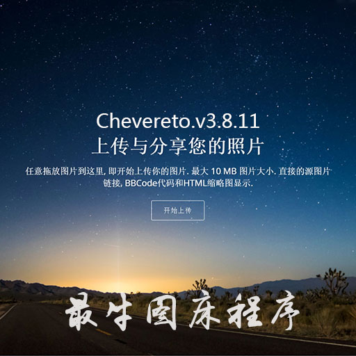 【最新商业破解版】国外强大的图床程序—Chevereto.v3.10.12-源码下载吧