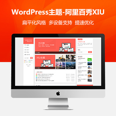 WordPress主题-阿里百秀主题-xiu主题最新版[更新至V6.0]-源码下载吧