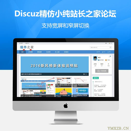 Discuz精仿小纯站长之家论坛+支持宽屏和窄屏切换