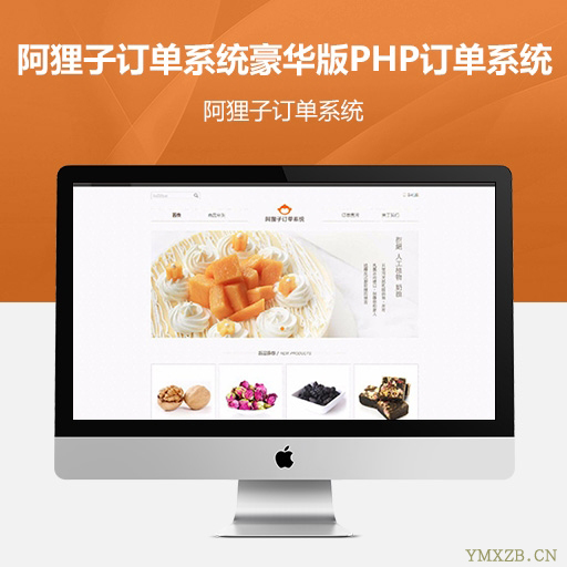 阿狸子订单系统豪华版PHP订单系统 微信竞价 手机版后台无域名限制