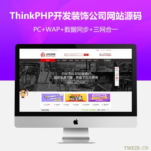 基于ThinkPHP开发装饰公司网站源码+手机版!整站数据打包。