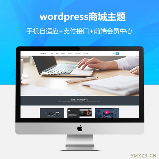 价值79元wordpress商城主题+手机自适应+支付接口+前端会员中心