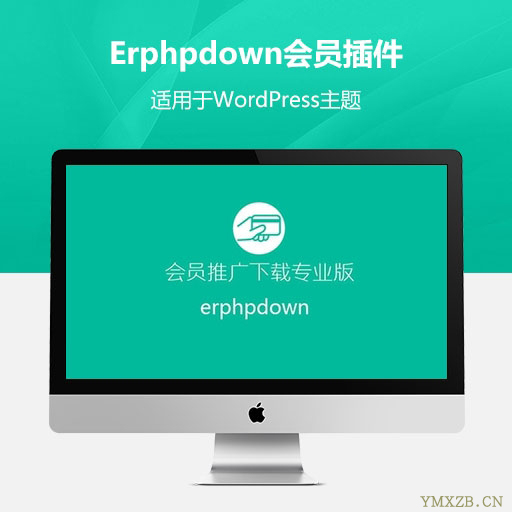 WordPress会员中心VIP收费下载插件Erphpdown[同步更新]