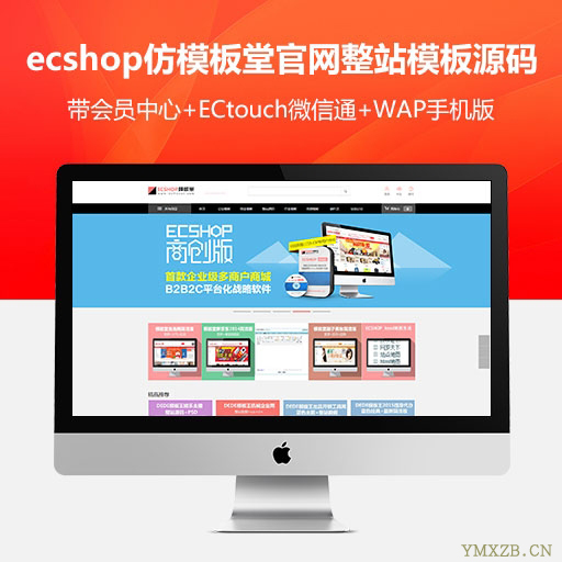 ecshop仿模板堂官网整站模板源码 站长资源下载站+手机触屏微信版