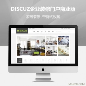 DISCUZ企业装修模板 家居主题门户商业版DZX3.2论坛模板+带数据