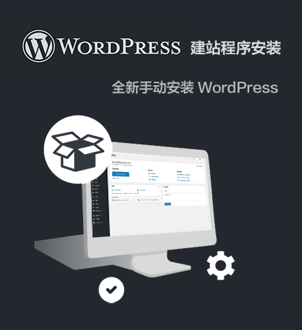 WordPress 建站程序安装