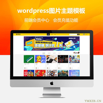 wordpress仿站酷zcool图片素材资源主题带（前端会员中心 会员充值功能）