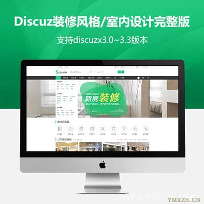 discuz装修风格/室内设计2商业版完整版GBK(包安装)