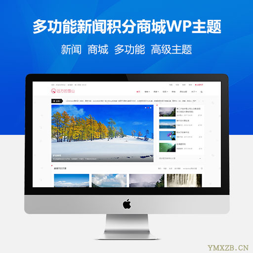 WordPress多功能新闻积分商城主题LensNews[更新至2.2