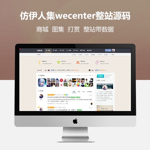 仿伊人集wecenter包含所有功能及官方付费插件+整站带数据