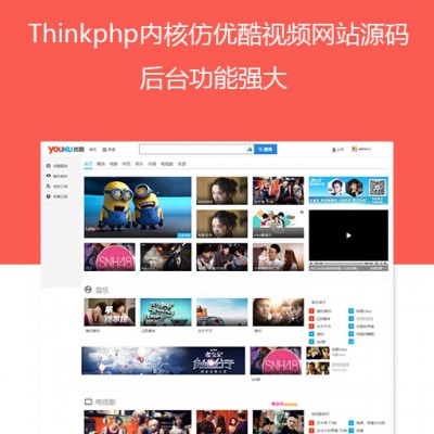 最新php仿优酷视频网站源码带数据后台功能强大 thinkphp内核